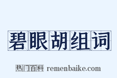 碧眼胡组词是什么意思的图片
